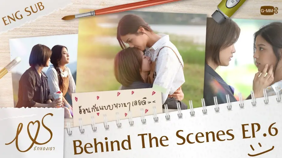 Відео до серіалу Ми — [Behind The Scenes] อ้อนกันแบบหวาน ๆ เลยดิ~ 💞  | Us รักของเรา EP.6