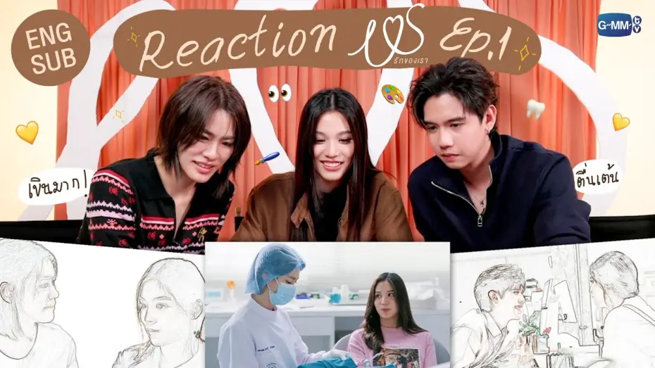 Видео к сериалу Ми — [REACTION] ดู #USTheSeriesEP1 ครั้งแรกยังอินกันขนาดนี้ แล้วแฟนๆ จะไม่ดูไหวเหรอ 💖