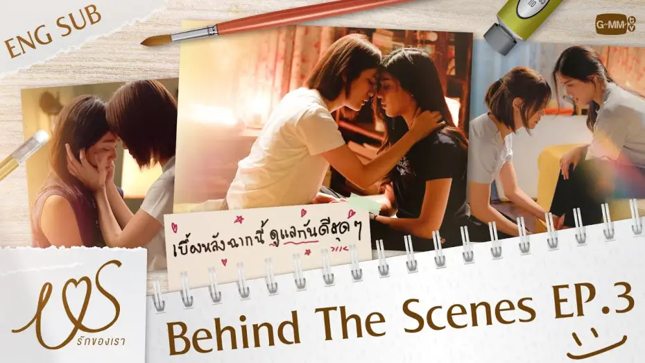 Видео к сериалу Ми — [Behind The Scenes] เบื้องหลัง ‘ฉากนี้’ ดูแลกันดีสุด ๆ 🫳🏻❤️ | Us รักของเรา EP.3