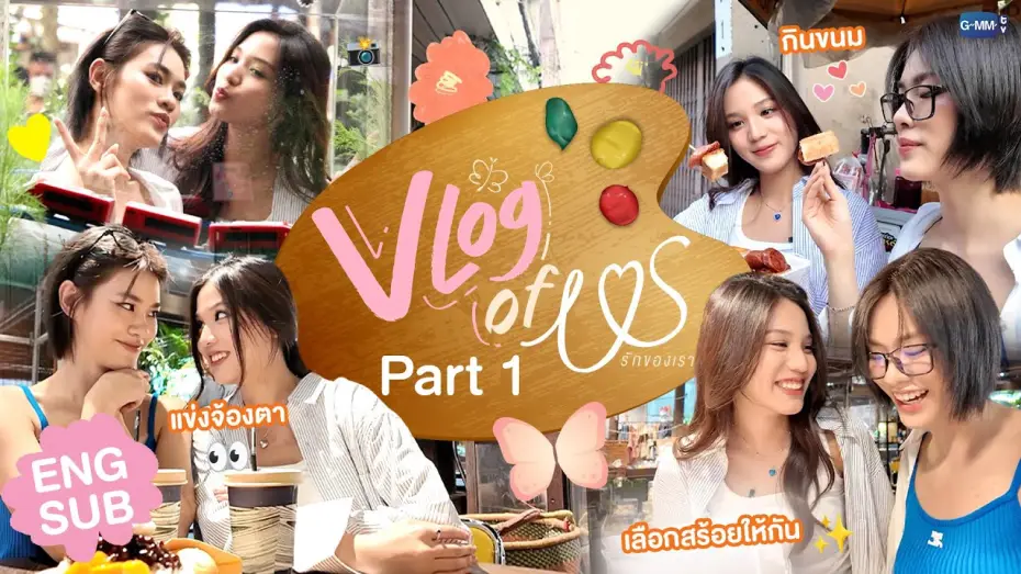 Відео до серіалу Ми — VLOG OF US [Part 1] มาดูความน่ารักของ "เอมี่ บอนนี่" กับภารกิจที่ตลาดน้อย! 👩🏻‍❤️‍👩🏻#USTheSeries
