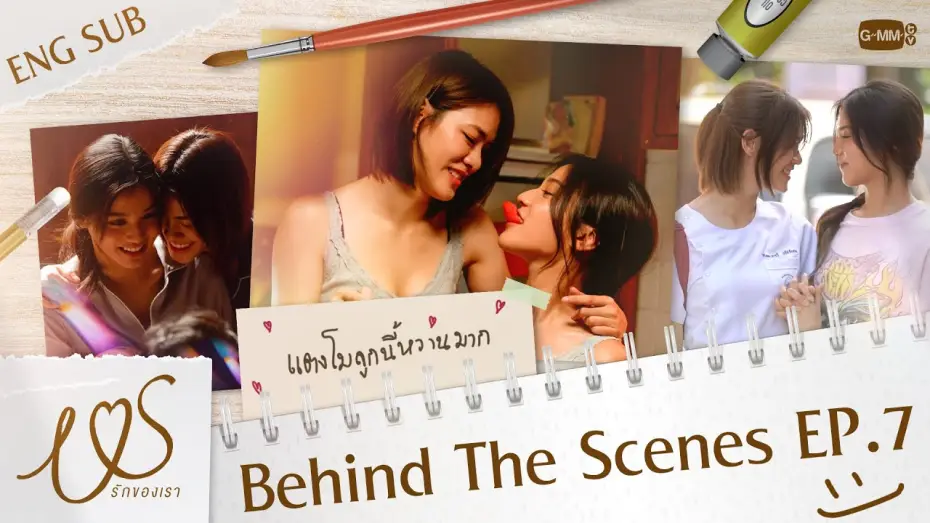 Відео до серіалу Ми — [Behind The Scenes] แตงโมลูกนี้หวานมาก 🥰  | Us รักของเรา EP.7