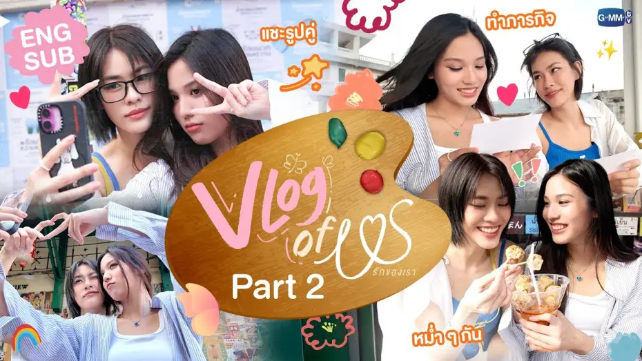 Відео до серіалу Ми — VLOG OF US [Part 2] ภารกิจสุดท้าย! เก็บความทรงจำที่ถนนทรงวาดกับ "เอมี่บอนนี่" 👩🏻‍❤️‍👩🏻#USTheSeries