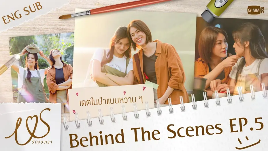 Відео до серіалу Ми — [Behind The Scenes] เดตกันในป่าแบบหวาน ๆ 💓  | Us รักของเรา EP.5
