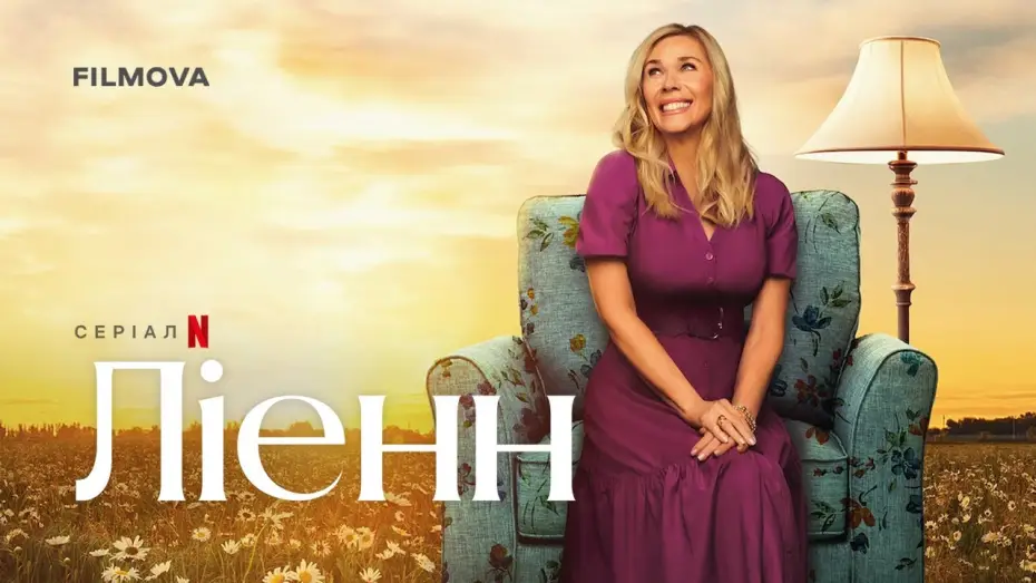 Видео к сериалу Ліенн — Український дубльований трейлер