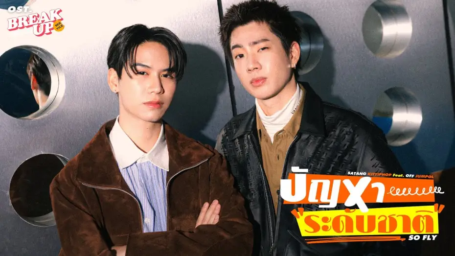 Відео до серіалу บริษัทลดรักเลิก — ปัญหาระดับชาติ (SO FLY) Ost.Break up service บริษัทลดรักเลิก - Satang Kittiphop Feat. Off Jumpol