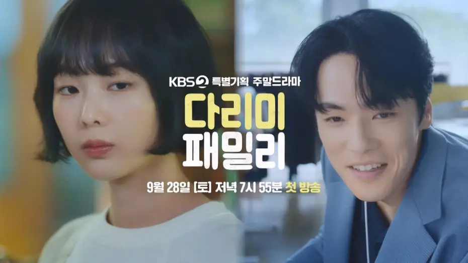 Відео до серіалу 다리미 패밀리 — [티저] 잘못 끼운 첫 단추!?  [다리미 패밀리/IRON FAMILY] | KBS 방송