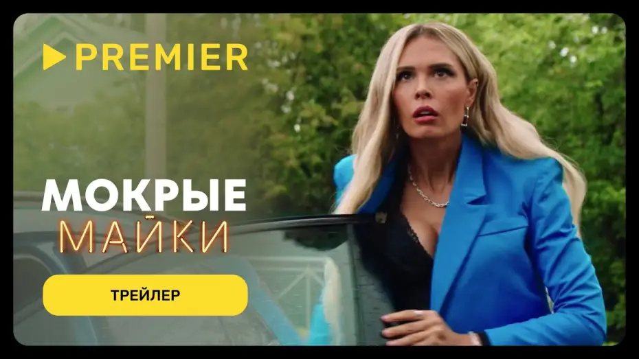 Відео до серіалу Мокрі футболки — Мокрые майки | Трейлер | PREMIER
