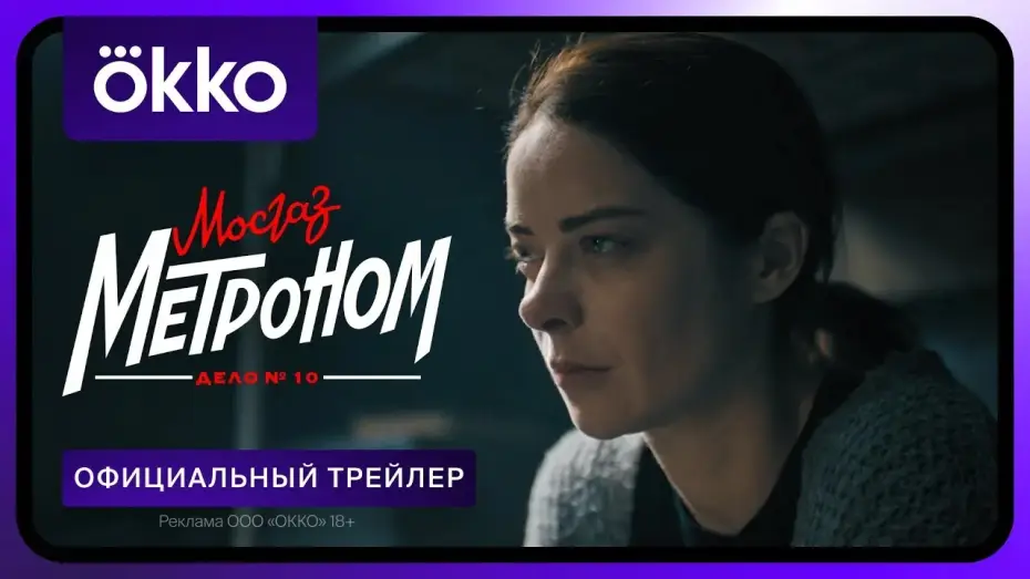 Відео до серіалу МосГаз. Справа № 10: Метроном — Мосгаз. Дело № 10. Метроном | Официальный трейлер | С 29 апреля только в Okko