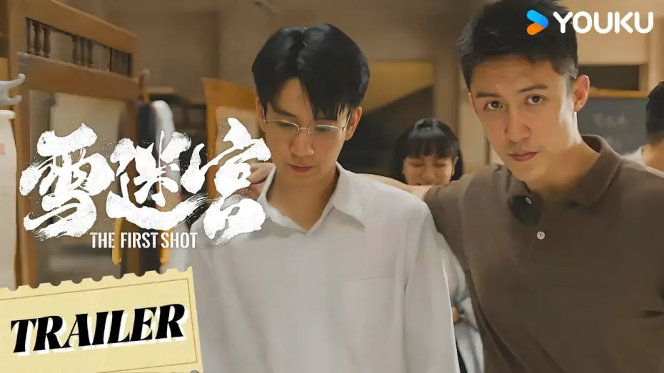 Відео до серіалу 雪迷宫 — The First Shot【雪迷宫】Trailer  | 优酷 YOUKU
