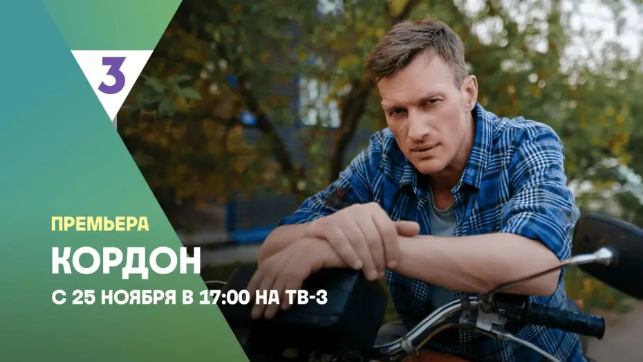 Відео до серіалу Кордон — Кордон | Новый детектив | С 25 ноября в 17:00 на ТВ-3
