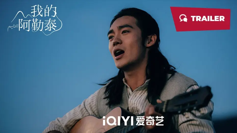 Відео до серіалу До дива — To the Wonder (我的阿勒泰, 2024) || Trailer || New Chinese Movie