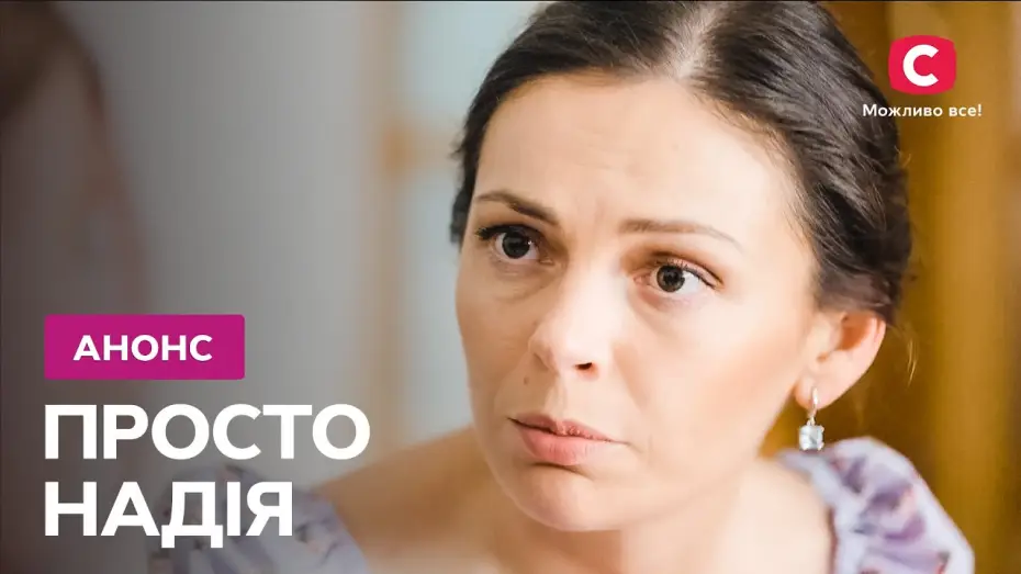Відео до серіалу Просто Надія — Історія яка подарує надію! – серіал Просто Надія. Дивіться 11 березня на СТБ