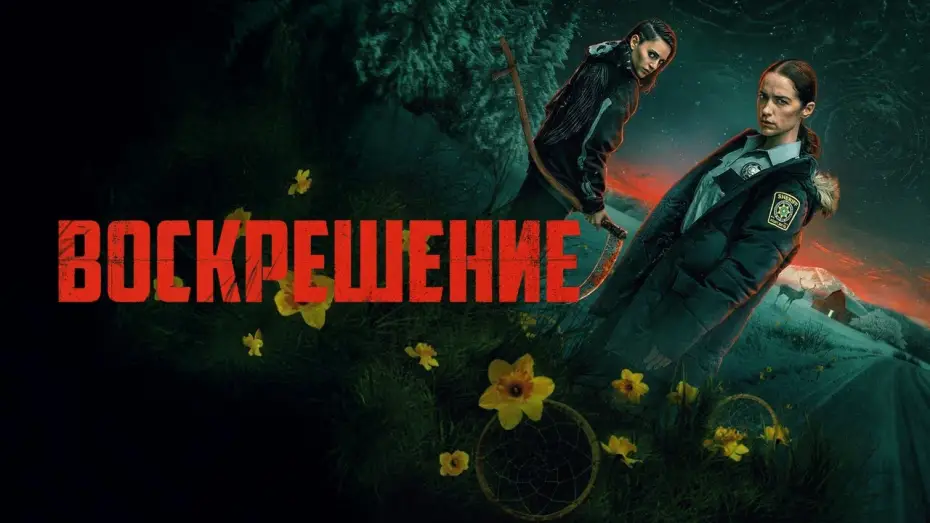Відео до серіалу Повернення — Воскрешение (Revival) — трейлер сериала на русском языке