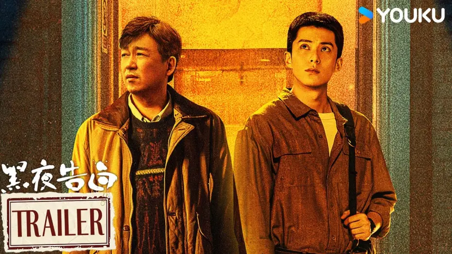 Відео до серіалу 黑夜告白 — MULTISUB【黑夜告白 Light To The Night】定档预告：💥4月26日！全员入局，极限追凶！ | 潘粤明/王鹤棣/任敏/姜珮瑶 | 悬疑 刑侦 | 优酷 YOUKU