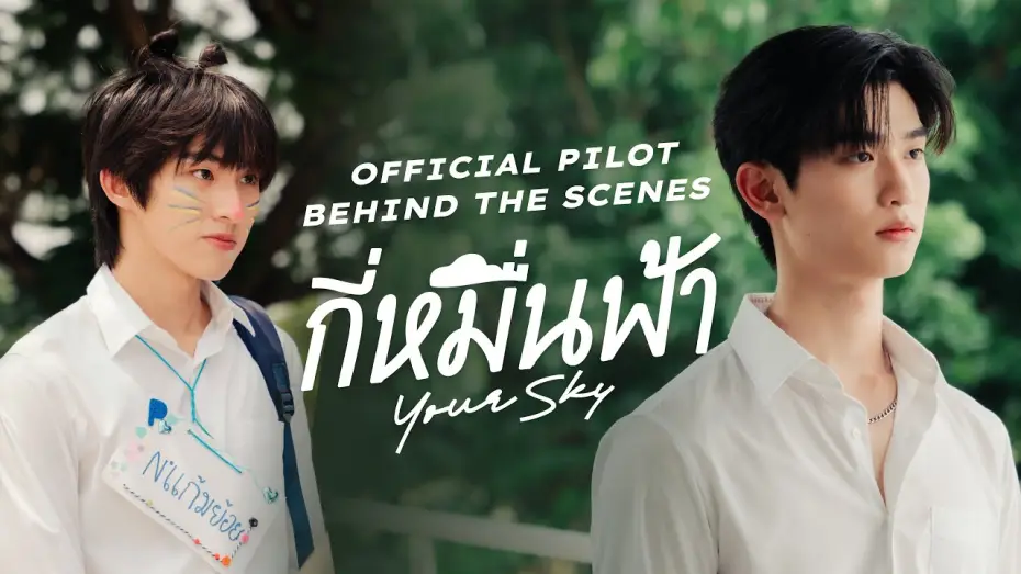 Відео до серіалу กี่หมื่นฟ้า — Official Pilot Behind The Scenes | กี่หมื่นฟ้า | Your Sky Series