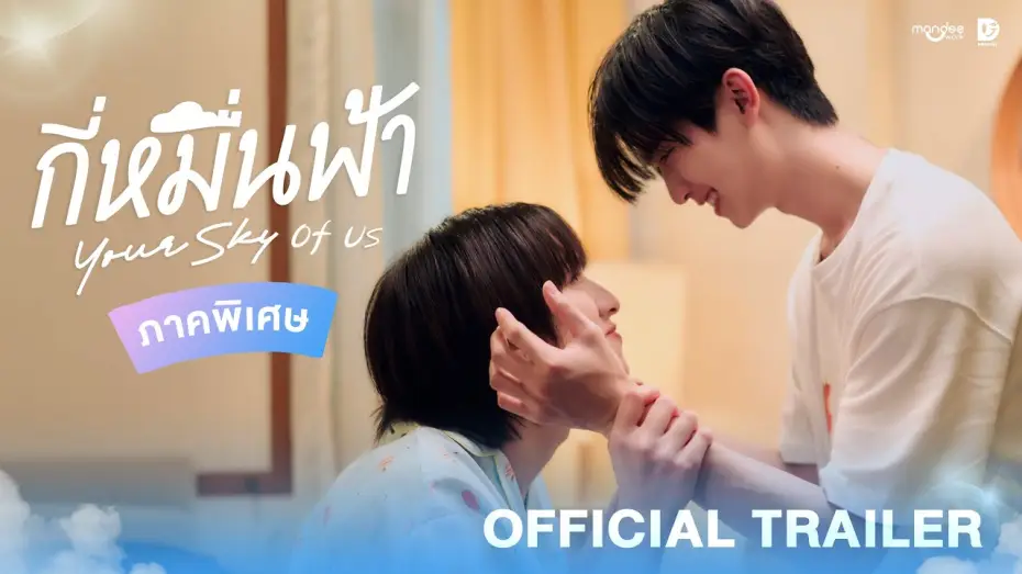 Відео до серіалу กี่หมื่นฟ้า — Наше небо — Official Trailer | กี่หมื่นฟ้า Your Sky of Us