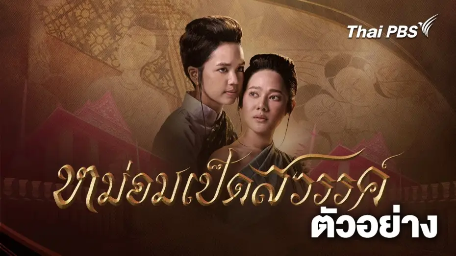 Відео до серіалу หม่อมเป็ดสวรรค์ — [Official Trailer] ละคร หม่อมเป็ดสวรรค์