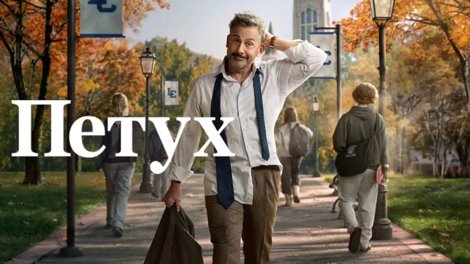 Відео до серіалу Півень — Петух - Русский трейлер (1 сезон; 2026)