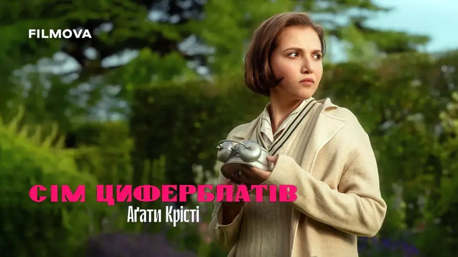 Відео до серіалу Сім циферблатів Аґати Крісті — Український дубльований тизер