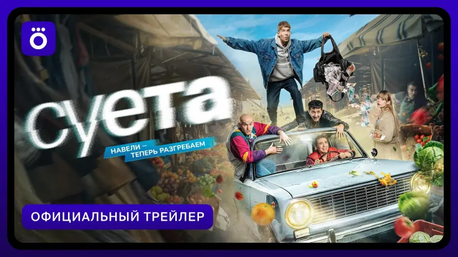Відео до серіалу Метушня — Суета (2026) | Трейлер