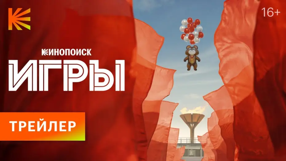 Відео до серіалу Ігри 80 — Игры | Трейлер