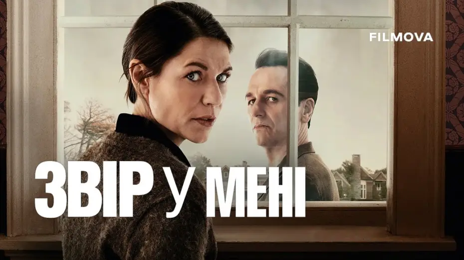 Відео до серіалу Звір у мені — Український дубльований трейлер
