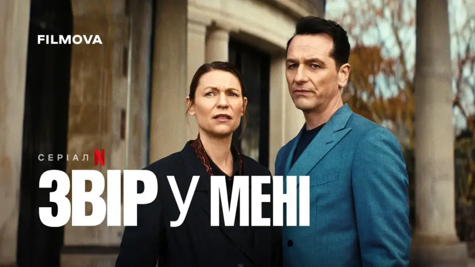 Відео до серіалу Звір у мені — Український дубльований тизер