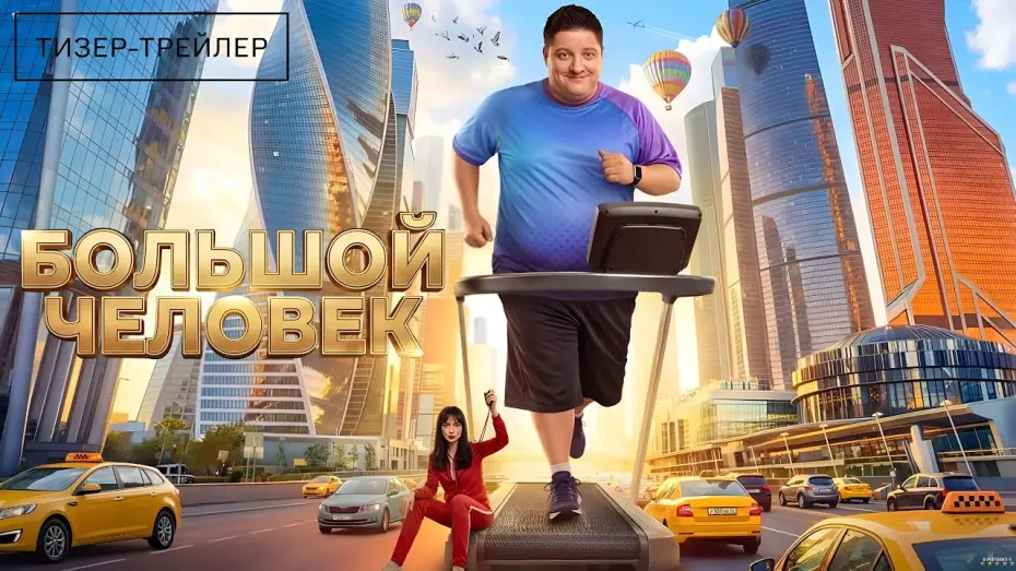 Відео до серіалу Великий чоловік — Большой человек · Тизер Трейлер · Сериал 2026 · 1-й сезон