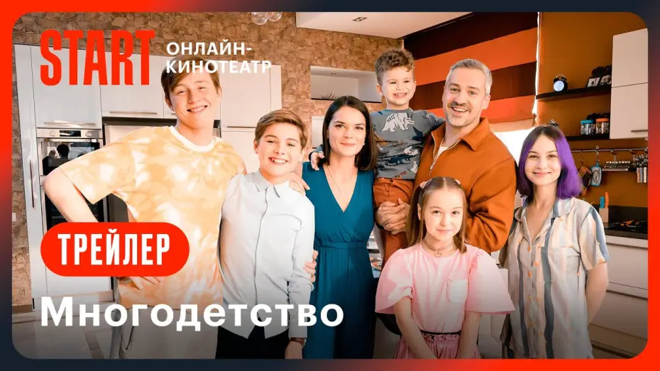 Відео до серіалу Многодетство — Многодетство | Трейлер | Смотрите с 12 февраля на START