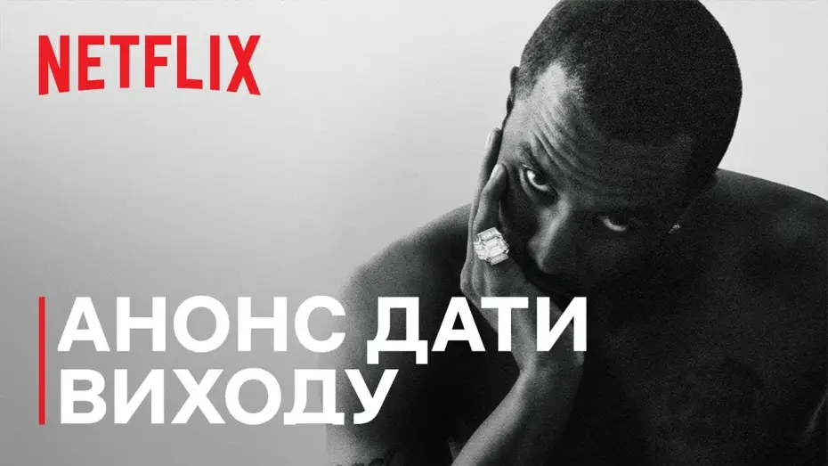 Видео к сериалу Шон Комбс: Розплата — Анонс дати виходу [Субтитри]