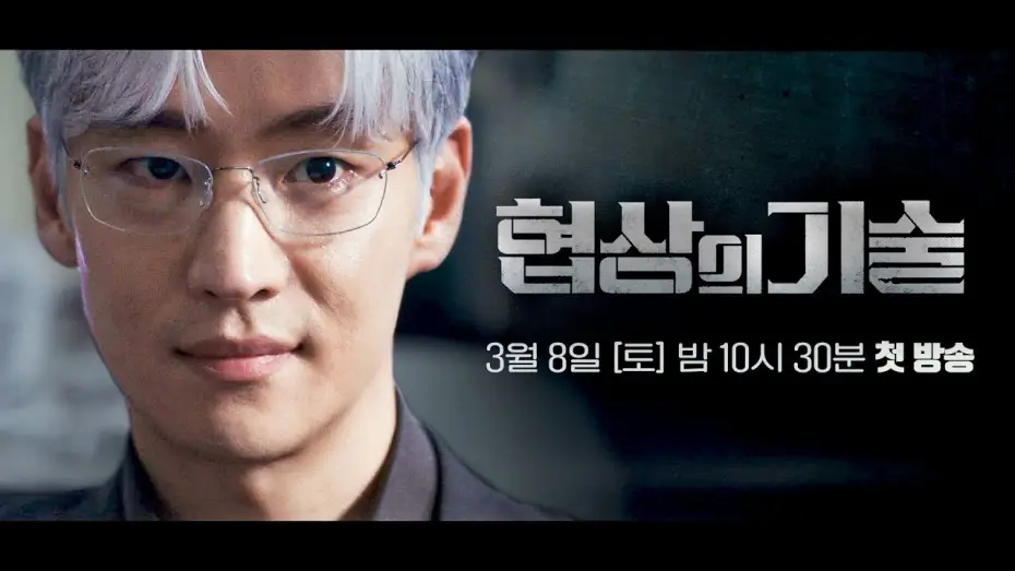 Відео до серіалу Мистецтво переговорів — [1차 티저] 전설의 협상가 '백사'가 돌아왔다 | 〈협상의 기술〉 3/8(토) 밤 10시 30분 첫 방송!
