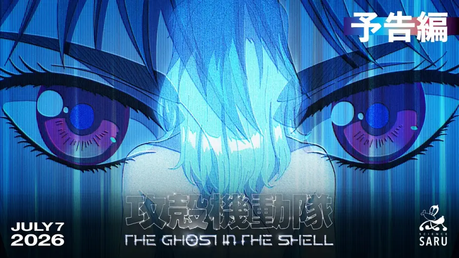 Відео до серіалу Привид у латах — TVアニメ『攻殻機動隊 THE GHOST IN THE SHELL』予告編｜2026年7月7日 放送開始