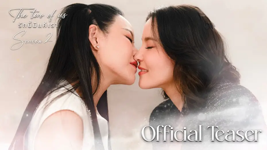Відео до серіалу รักนี้มีแค่เรา — [ENG SUB] Official Teaser The two of us Season 2