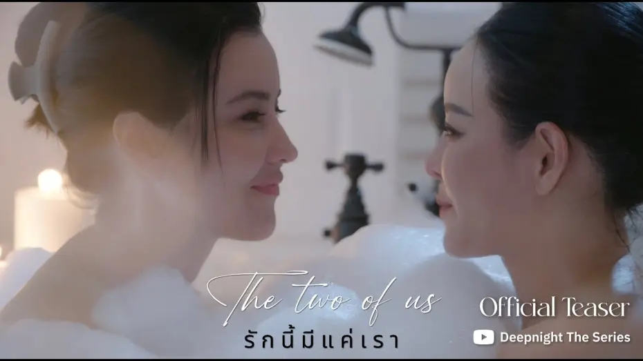 Відео до серіалу รักนี้มีแค่เรา — OFFICIAL TEASER | Deep Night The Series The two of us - รักนี้มีแค่เรา