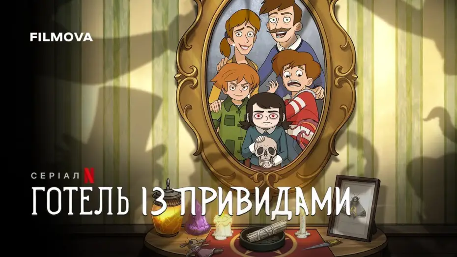 Видео к сериалу Готель із привидами — Український дубльований трейлер