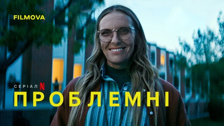Відео до серіалу Проблемні — Український дубльований тизер