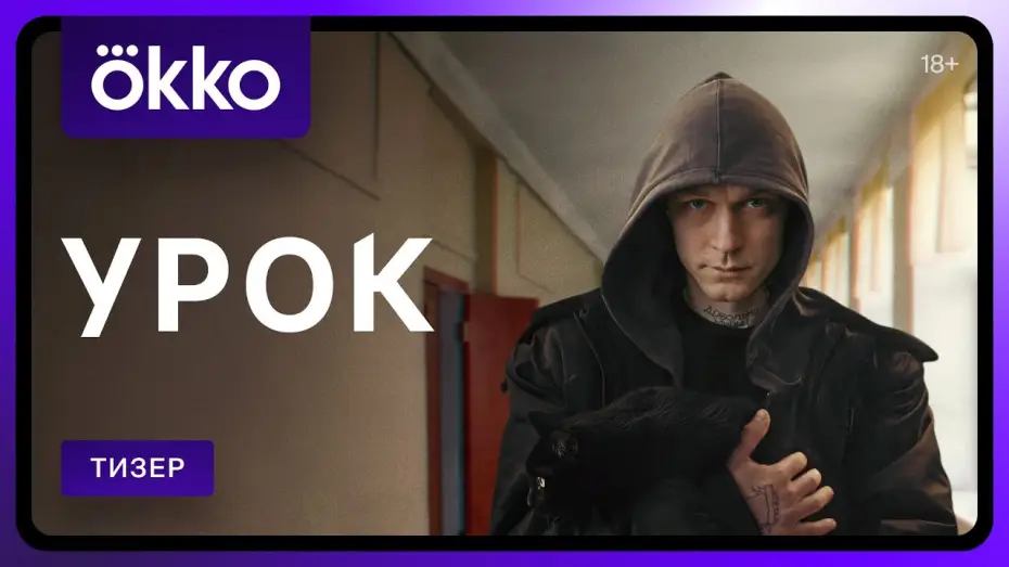 Відео до серіалу Урок — Урок | Тизер
