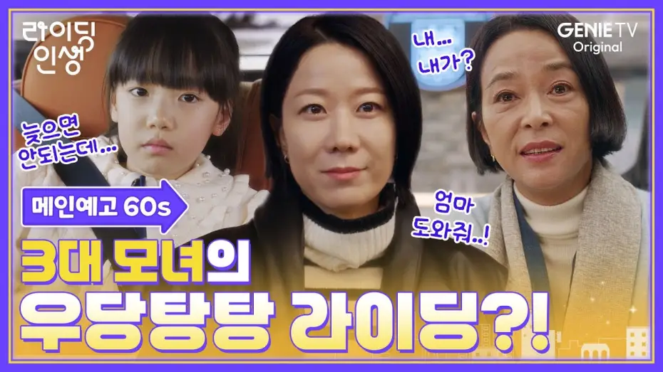 Відео до серіалу Мати та мама — [메인예고 60s] 웰컴 라이딩 인생👋 대치동을 향해 엑셀 밟을 준비 완료💨 | #라이딩인생