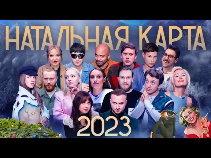 Відео до серіалу Натальная карта — Натальная карта 2023. Клип.