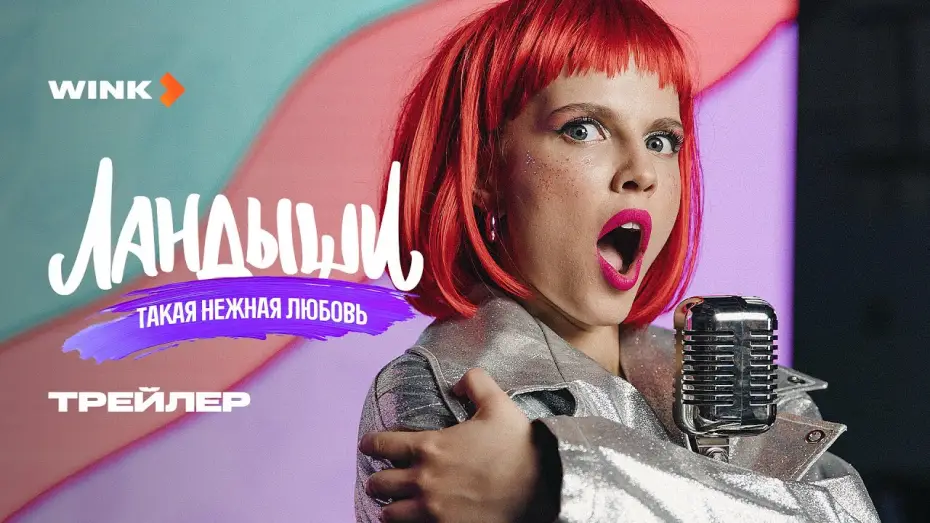 Відео до серіалу Ландыши — Сериал Ландыши. Такая нежная любовь | Трейлер (2025) Wink | Ника Здорик, Сергей Городничий