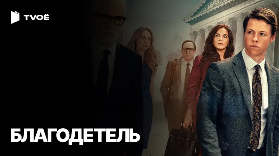 Відео до серіалу Благодійник — БЛАГОДЕТЕЛЬ (2025) | Русский трейлер | Драма | Сериал