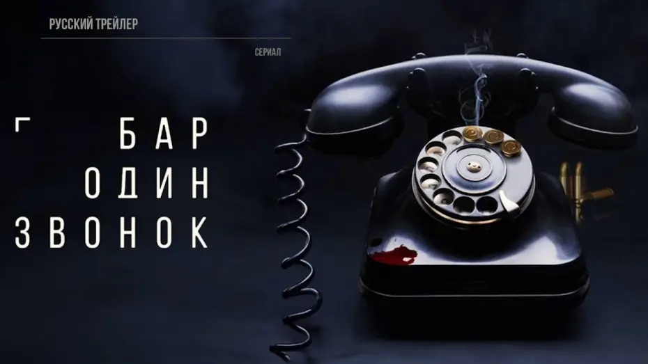 Відео до серіалу Бар одного дзвінка — Бар «Один звонок» (1 сезон) — Трейлер (2023)