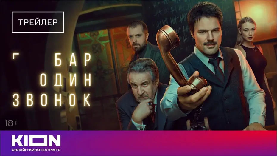Відео до серіалу Бар одного дзвінка — «Бар один звонок» | Трейлер | с 1 октября на KION