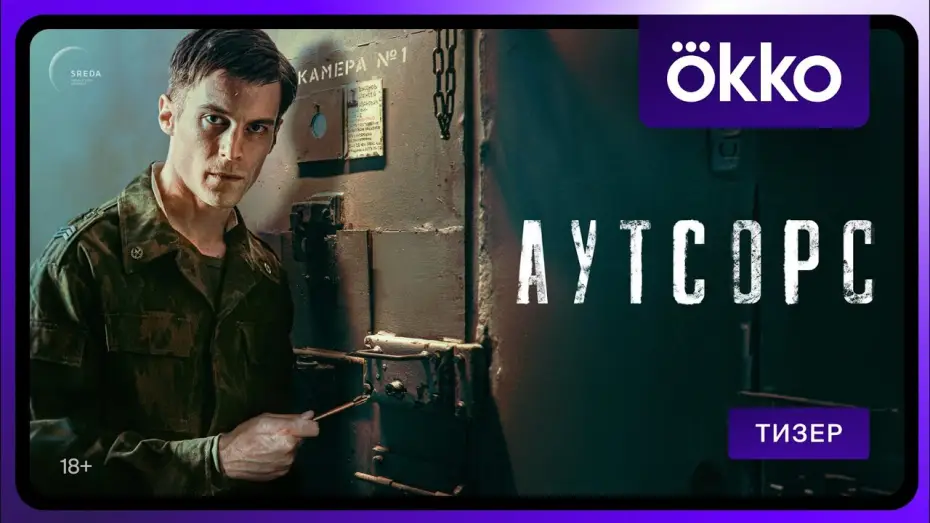 Відео до серіалу Аутсорс — Аутсорс | Тизер