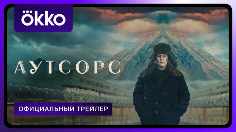 Відео до серіалу Аутсорс — Официальный трейлер