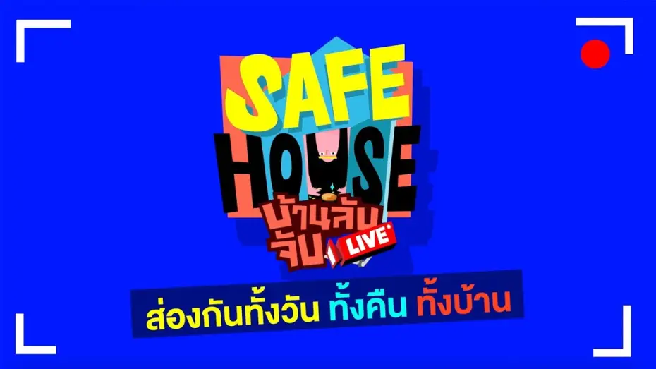Відео до серіалу Сейф-хаус — [TEASER] SAFE HOUSE บ้านลับ จับ LIVE