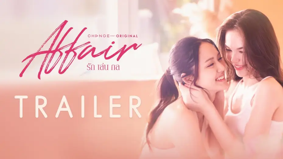 Відео до серіалу รักเล่นกล — [Official Trailer] ‘เพื่อนรัก’ ยากจะเป็น ‘คนรัก’ จนในที่สุดต้อง ‘รักคนมีเจ้าของ’ | Affair รักเล่นกล