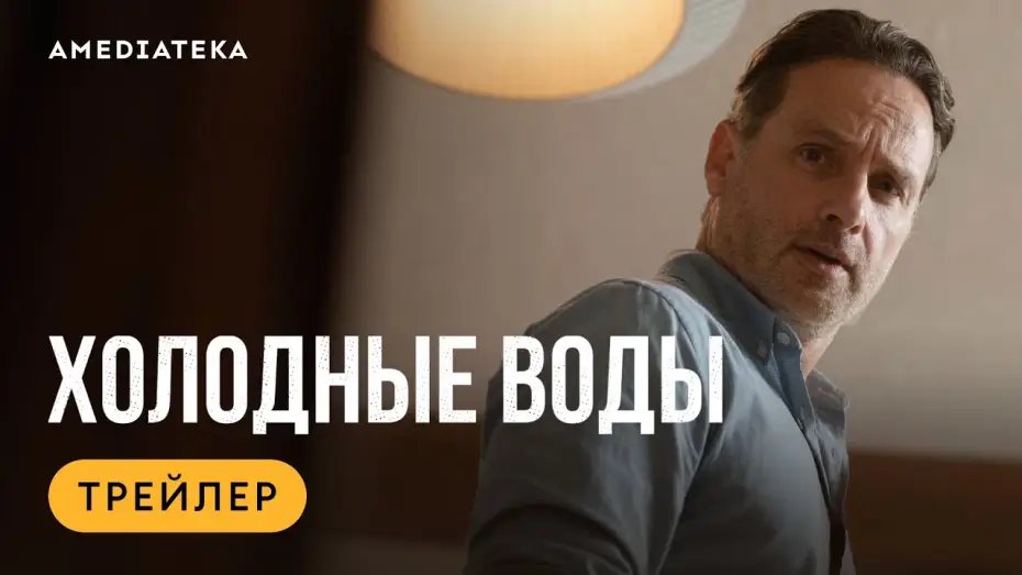 Відео до серіалу Колдуотер — Холодные воды (2025) | Трейлер