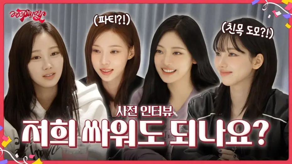 Відео до серіалу aesParty — 저희 싸워도 되나요? | ❮aesParty❯ EP.00
