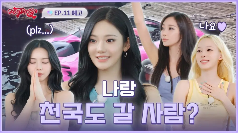 Відео до серіалу aesParty — "제가 천국도에 함께 가고 싶은 사람은" | ❮aesParty❯ EP.11 예고